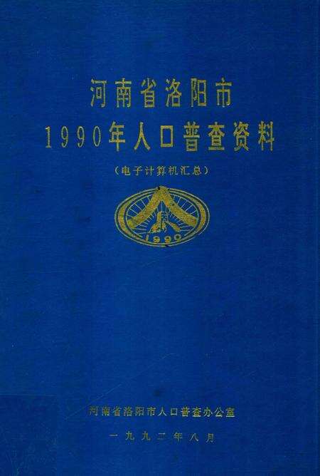 河南省洛阳市1990年人口普查资料.pdf电子版_河南省志缩略图