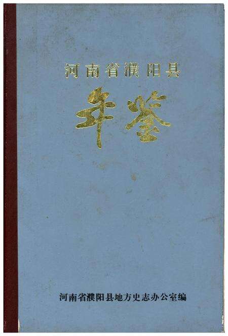 河南省濮阳县年鉴.pdf电子版_河南省志缩略图