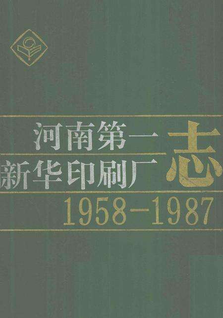 河南第一新华印刷厂志  1958-1987.pdf电子版_河南省志缩略图