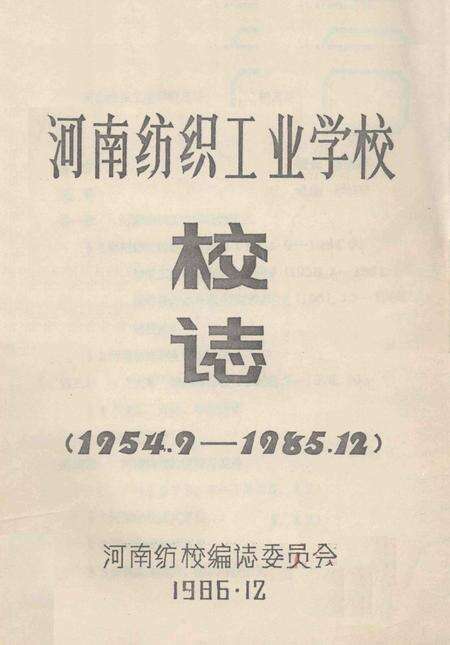 河南纺织工业学校校志  1954.9-1985.12.pdf电子版_河南省志缩略图