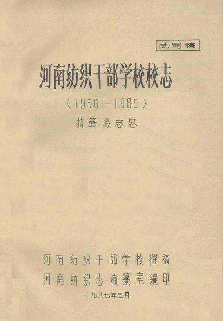河南纺织干部学校校志  1956-1985  试写稿.pdf电子版_河南省志缩略图