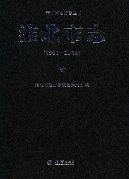 淮北市志上1991-2012.pdf电子版_安徽省志缩略图