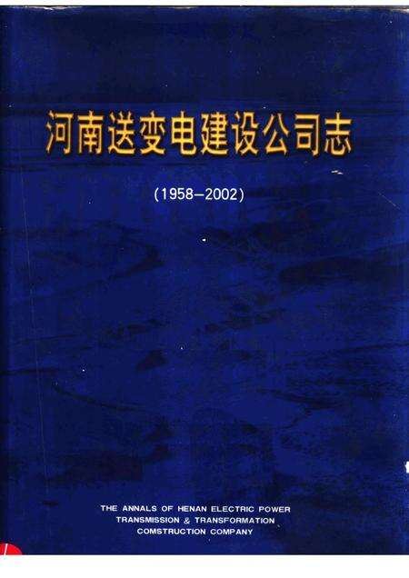 河南送变电建设公司志  1958-2002.pdf电子版_河南省志缩略图