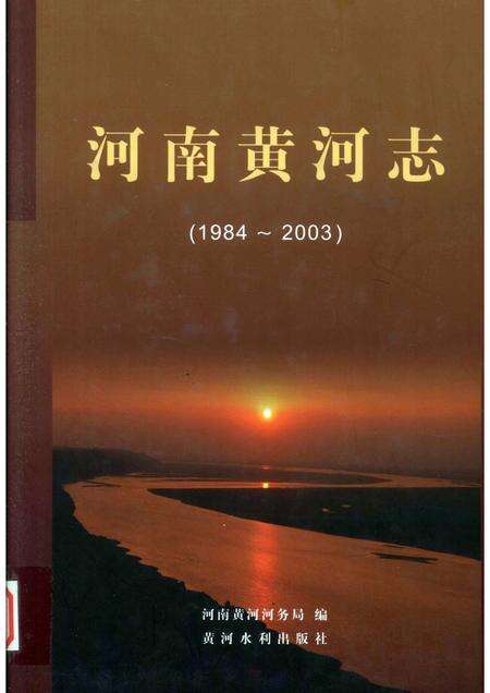 河南黄河志  1984-2003.pdf电子版_河南省志缩略图