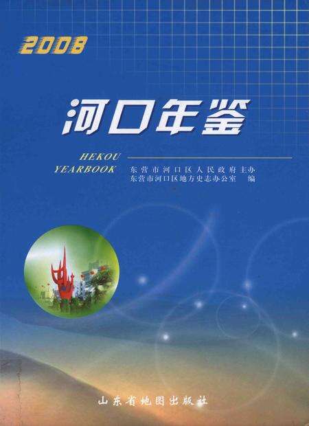 河口年鉴(2008).pdf电子版_山东省志缩略图
