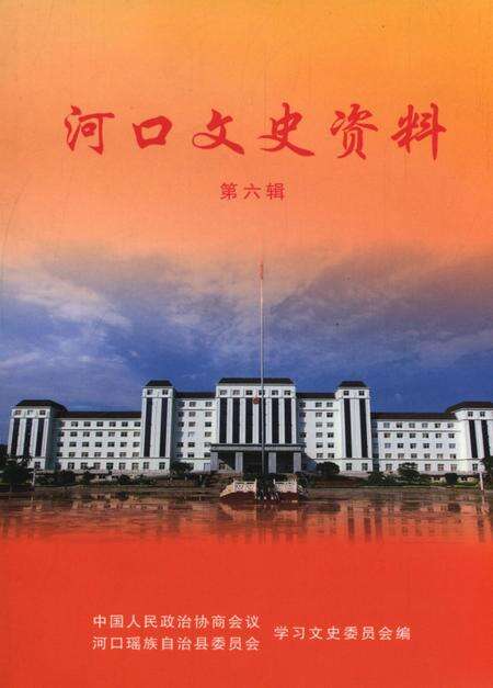 河口文史资料(第六辑).pdf电子版_云南省志缩略图