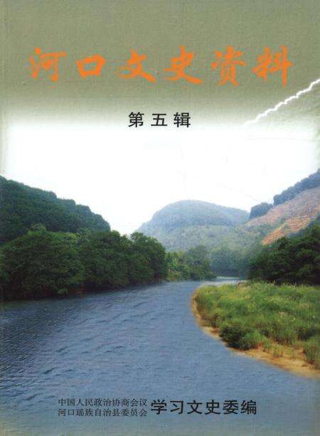 河口文史资料（第五辑）.pdf电子版_云南省志缩略图