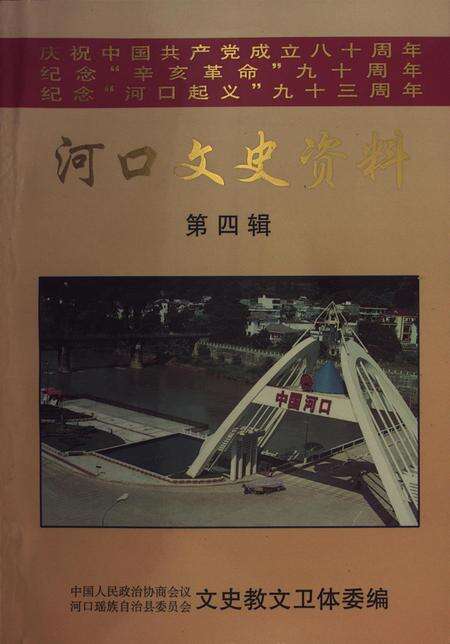 河口文史资料（第四辑）.pdf电子版_云南省志缩略图