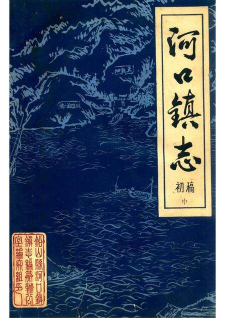 河口镇志  初稿  中.pdf电子版_江西省志缩略图