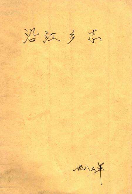 沿江乡志.pdf电子版_四川省志缩略图