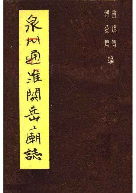 泉州通淮关岳庙志.pdf电子版_福建省志缩略图