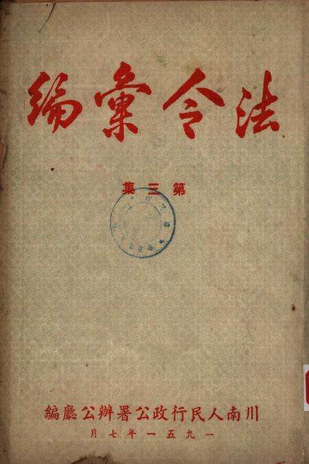 法令汇编第三集-川南人民行政公署办公厅-1951.9.pdf电子版_重庆市志缩略图
