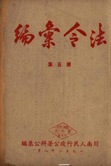 法令汇编第五集-川南人民行政公署廰编-1952.8.pdf电子版_重庆市志缩略图