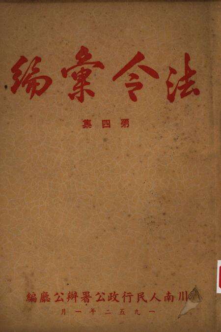 法令汇编第四集-川南人民行政公署办公厅-1952.1.pdf电子版_重庆市志缩略图