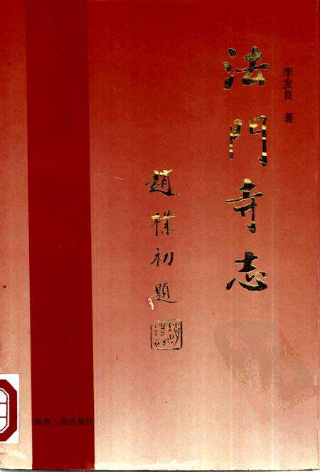 法门寺志.pdf电子版_陕西省志缩略图