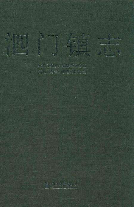 泗门镇志.pdf电子版_浙江省志缩略图