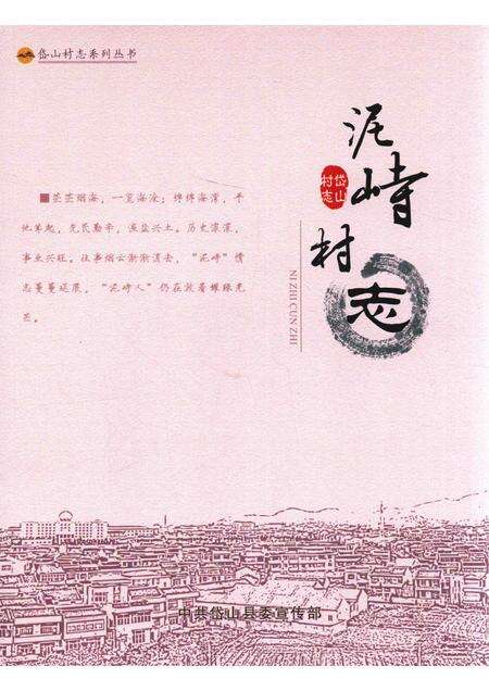泥峙村志.pdf电子版_浙江省志缩略图