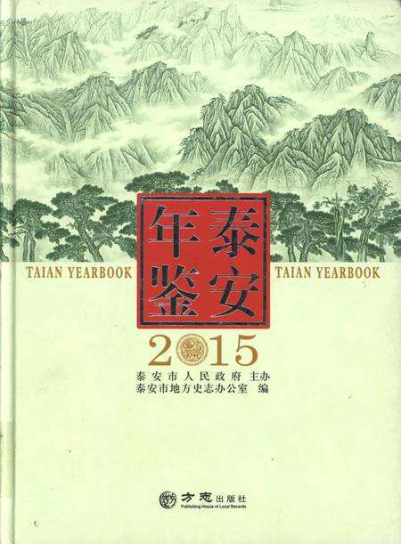 泰安年鉴2015.pdf电子版_山东省志缩略图