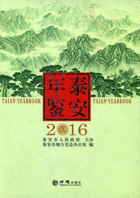 泰安年鉴2016.pdf电子版_山东省志缩略图