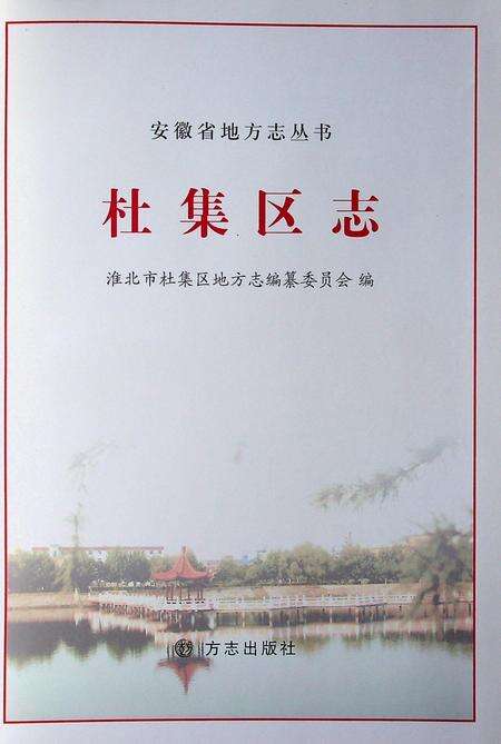 淮北市杜集区志.pdf电子版_安徽省志缩略图