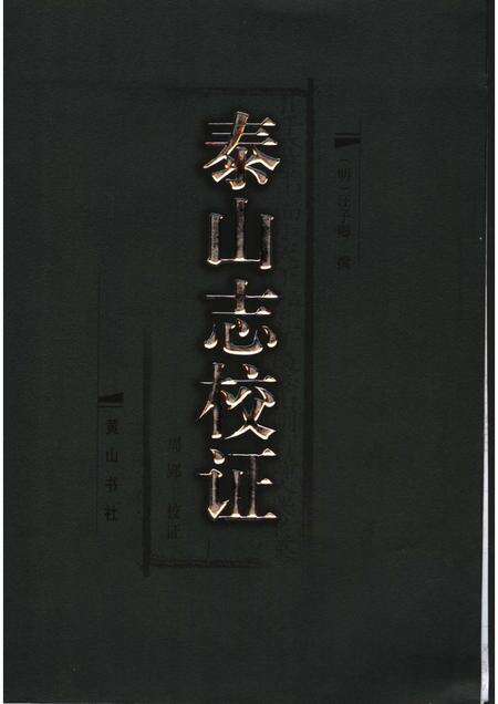 泰山志校证.pdf电子版_山东省志缩略图