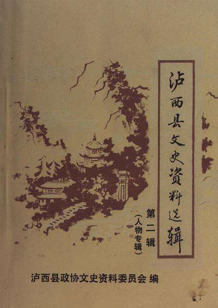 泸西县文史资料选辑(第二辑).pdf电子版_云南省志缩略图