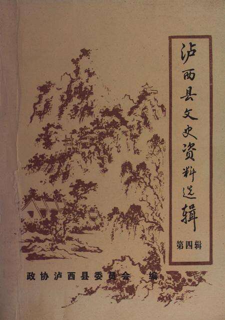泸西县文史资料选辑（第四辑）.pdf电子版_云南省志缩略图