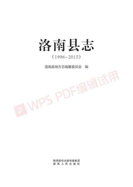 洛南县志1996-2015.pdf电子版_陕西省志缩略图