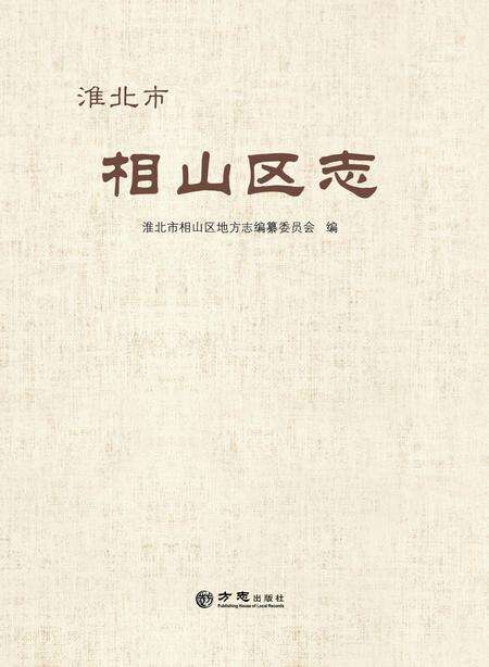 淮北市相山区志.pdf电子版_安徽省志缩略图