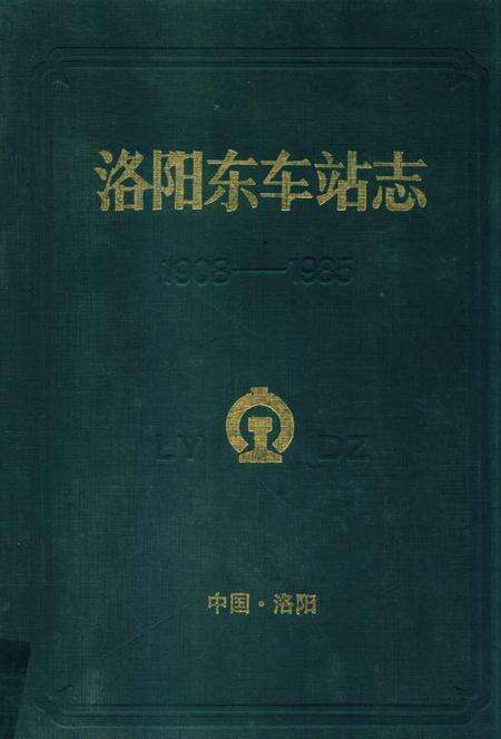 洛阳东车站志.pdf电子版_河南省志缩略图