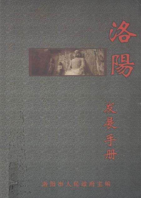 洛阳发展手册.pdf电子版_河南省志缩略图