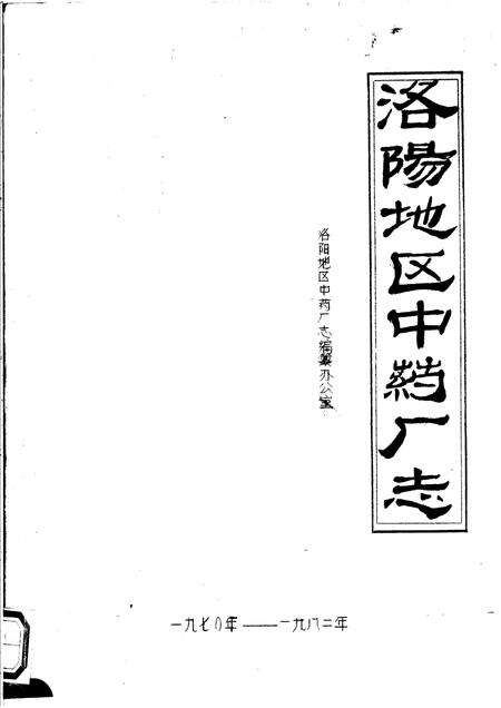 洛阳地区中药厂志.pdf电子版_河南省志缩略图