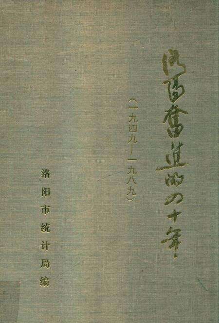 洛阳奋进的四十年.pdf电子版_河南省志缩略图