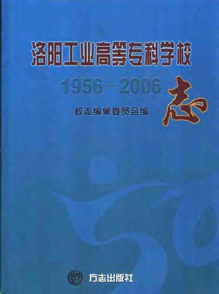 洛阳工业高等专科学校志  1956-2006.pdf电子版_河南省志缩略图