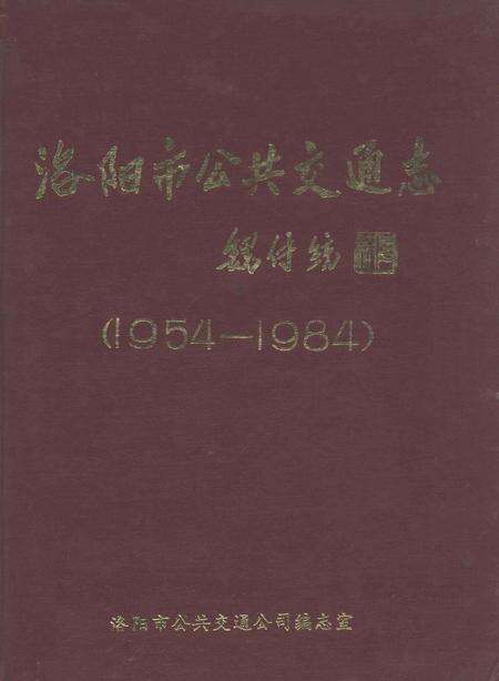 洛阳市公共交通志.pdf电子版_河南省志缩略图