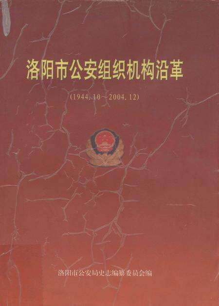 洛阳市公安组织机构沿革.pdf电子版_河南省志缩略图