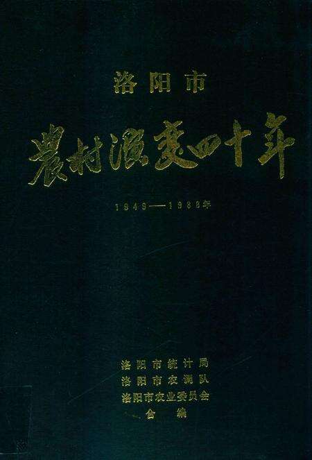 洛阳市农村演变四十年 1949-1988年.pdf电子版_河南省志缩略图