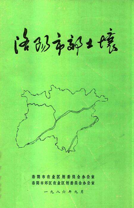 洛阳市郊土壤.pdf电子版_河南省志缩略图