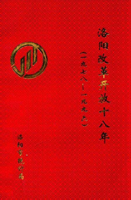 洛阳改革开放十八年 1978-1996.pdf电子版_河南省志缩略图