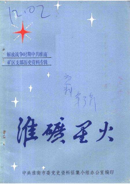 淮南党史资料  第3辑  淮矿星火解放战争时期中共淮南矿区支部历史资料专辑.pdf电子版_安徽省志缩略图