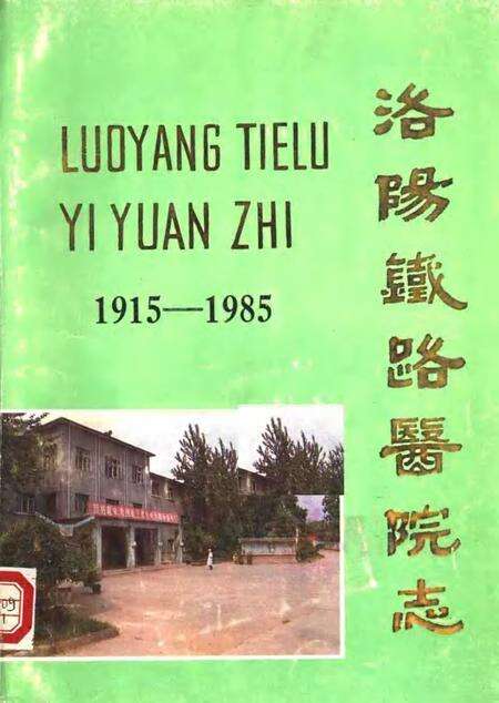 洛阳铁路医院志  1915-1985.pdf电子版_河南省志缩略图