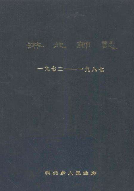洪北乡志  1972-1987.pdf电子版_湖北省志缩略图