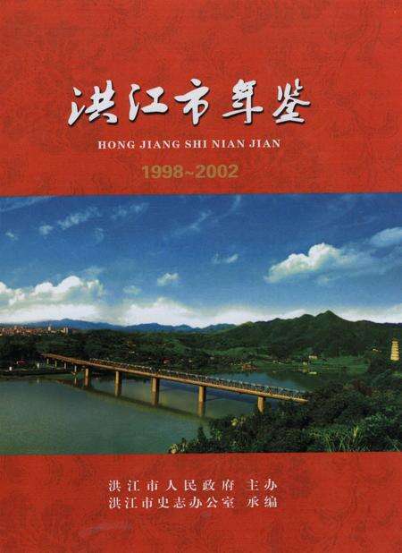 洪江市年鉴（1998～2002）.pdf电子版_四川省志缩略图