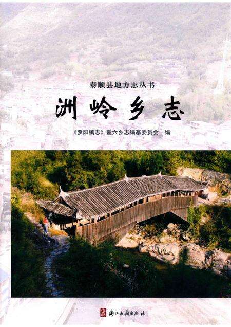 洲岭乡志.pdf电子版_浙江省志缩略图