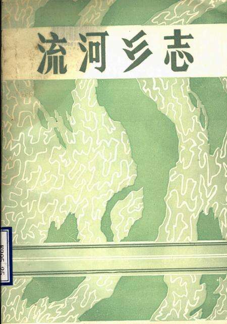流河乡志.pdf电子版_山东省志缩略图