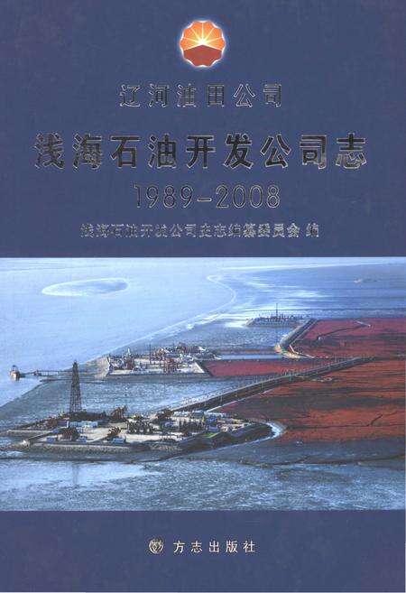 浅海石油开发公司志  1989-2008.pdf电子版_河北省志缩略图