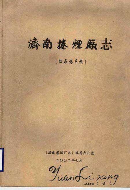 济南卷烟厂志  征求意见稿.pdf电子版_山东省志缩略图