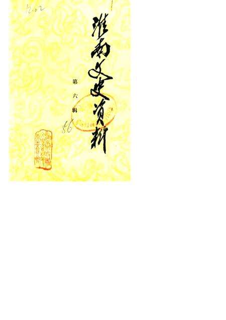 淮南文史资料  第6辑.pdf电子版_安徽省志缩略图