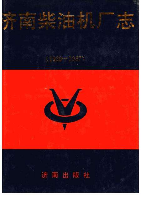 济南柴油机厂志  1920-1987.pdf电子版_山东省志缩略图