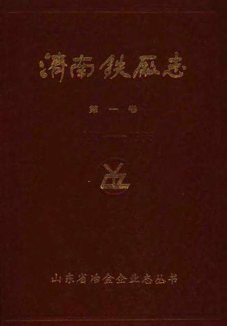 济南铁厂志  第1卷  1957-1985.pdf电子版_山东省志缩略图